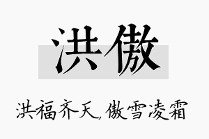 洪傲名字的寓意及含义