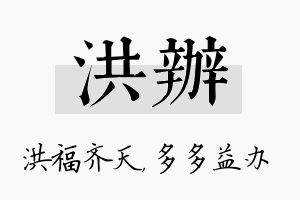 洪办名字的寓意及含义