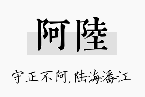 阿陆名字的寓意及含义