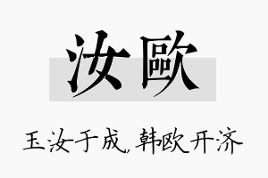 汝欧名字的寓意及含义