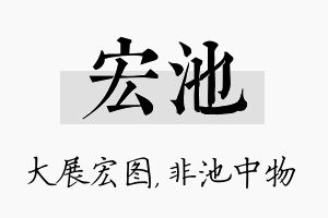 宏池名字的寓意及含义