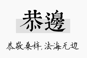 恭边名字的寓意及含义