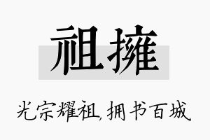 祖拥名字的寓意及含义