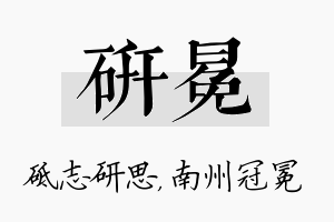 研冕名字的寓意及含义