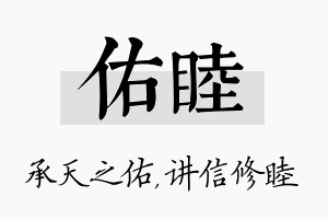 佑睦名字的寓意及含义