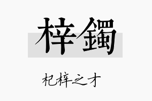 梓镯名字的寓意及含义