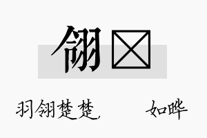 翎珺名字的寓意及含义