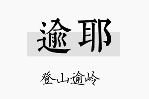 逾耶名字的寓意及含义