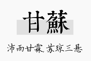 甘苏名字的寓意及含义