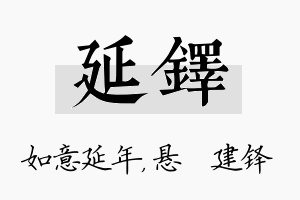 延铎名字的寓意及含义