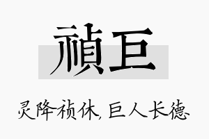 祯巨名字的寓意及含义