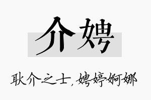 介娉名字的寓意及含义