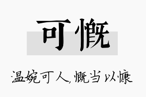 可慨名字的寓意及含义