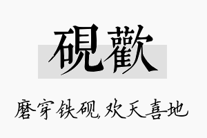 砚欢名字的寓意及含义