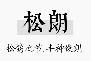 松朗名字的寓意及含义