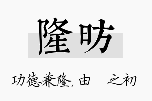 隆昉名字的寓意及含义