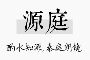 源庭名字的寓意及含义