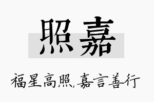 照嘉名字的寓意及含义