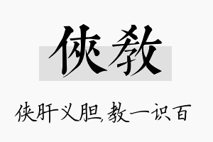 侠教名字的寓意及含义