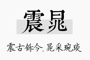 震晁名字的寓意及含义