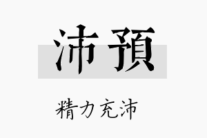 沛预名字的寓意及含义