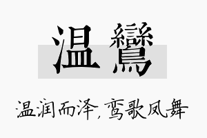 温鸾名字的寓意及含义