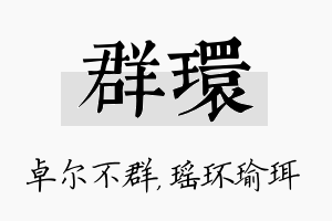 群环名字的寓意及含义