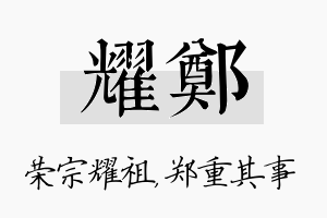 耀郑名字的寓意及含义