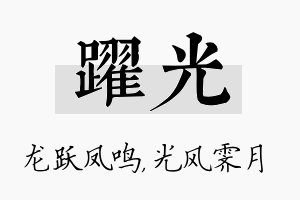 跃光名字的寓意及含义