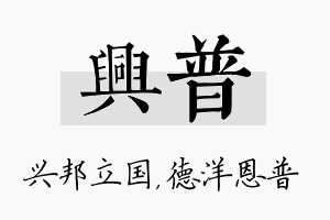 兴普名字的寓意及含义