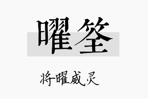 曜筌名字的寓意及含义