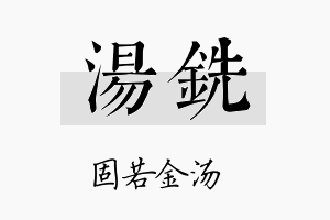 汤铣名字的寓意及含义