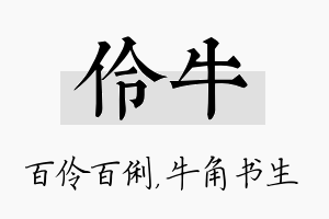 伶牛名字的寓意及含义