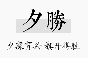 夕胜名字的寓意及含义