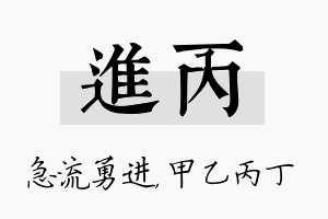 进丙名字的寓意及含义