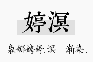 婷溟名字的寓意及含义