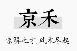 京禾名字的寓意及含义