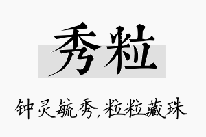 秀粒名字的寓意及含义