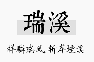 瑞溪名字的寓意及含义