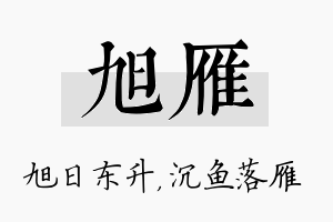 旭雁名字的寓意及含义