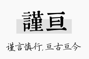 谨亘名字的寓意及含义