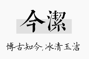 今洁名字的寓意及含义