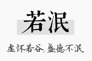 若泯名字的寓意及含义