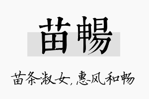 苗畅名字的寓意及含义