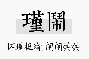 瑾闹名字的寓意及含义