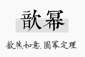 歆幂名字的寓意及含义