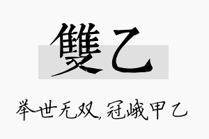 双乙名字的寓意及含义