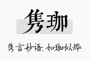 隽珈名字的寓意及含义