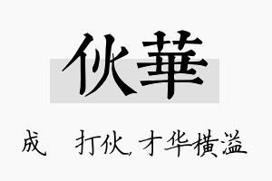 伙华名字的寓意及含义