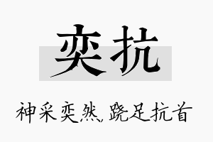 奕抗名字的寓意及含义